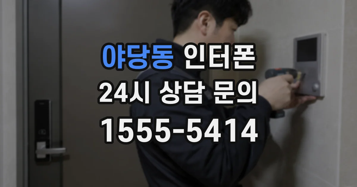 야당동 인터폰