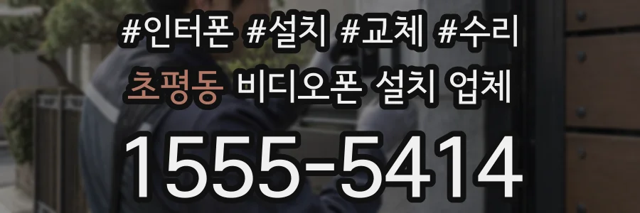 초평동 비디오폰 설치 업체