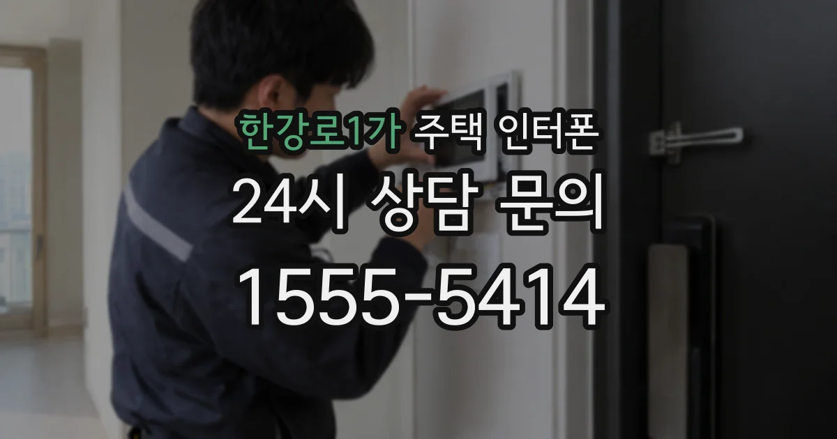 한강로1가 주택 인터폰