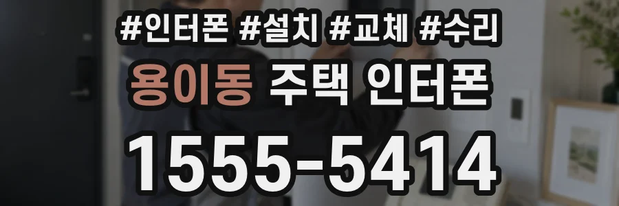 용이동 주택 인터폰