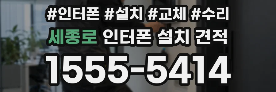 세종로 인터폰 설치 견적