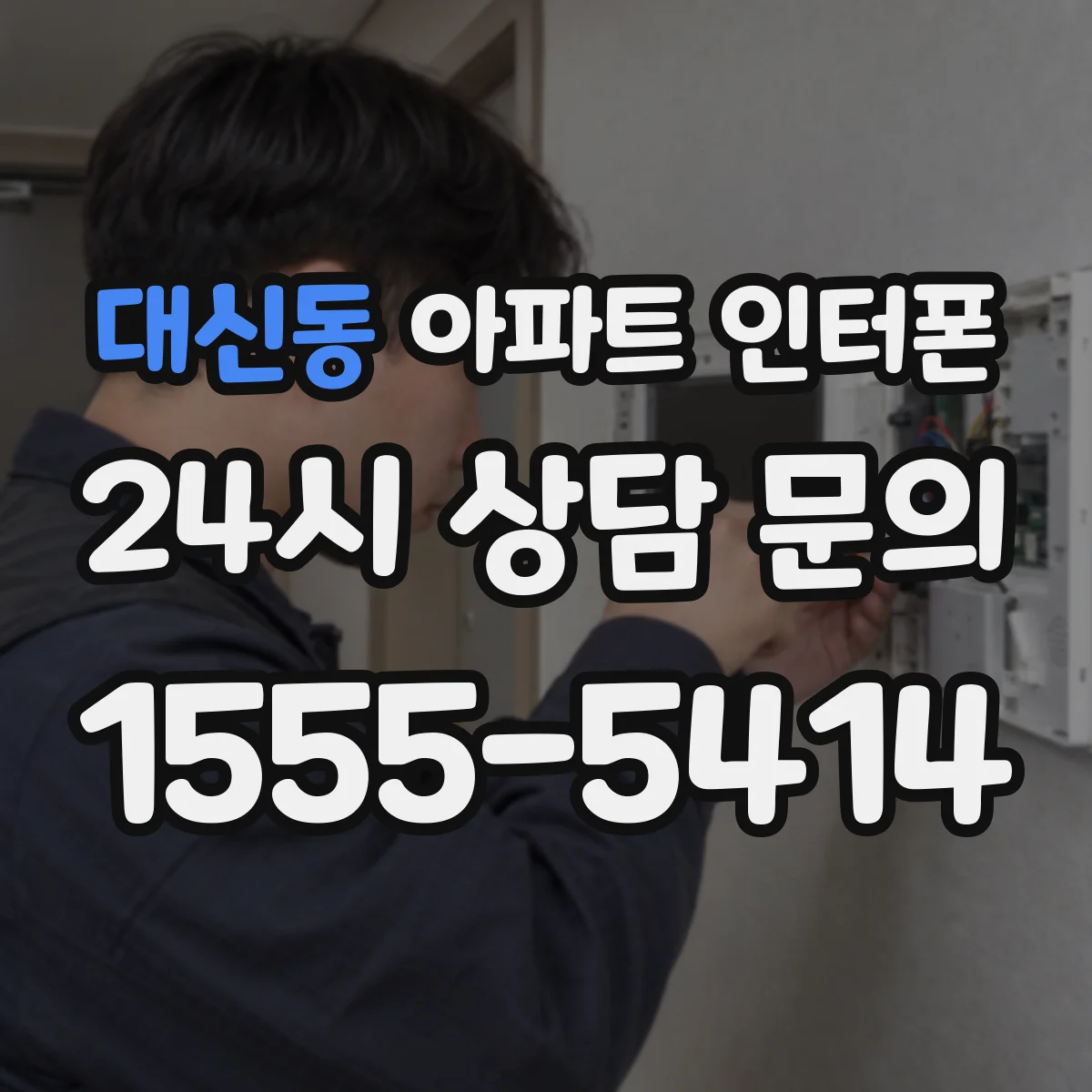 대신동 아파트 인터폰