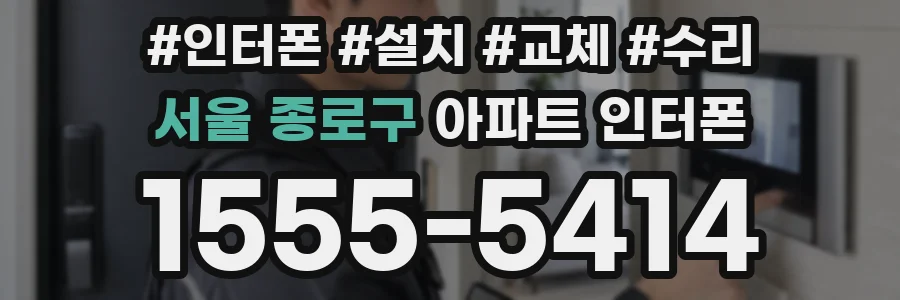 서울 종로구 아파트 인터폰