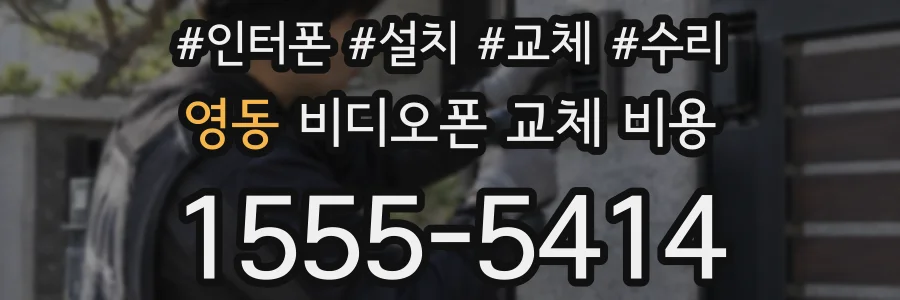 영동 비디오폰 교체 비용