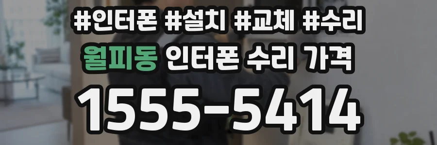 월피동 인터폰 수리 가격