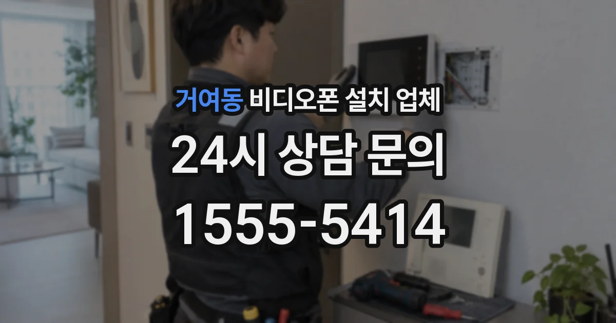 거여동 비디오폰 설치 업체