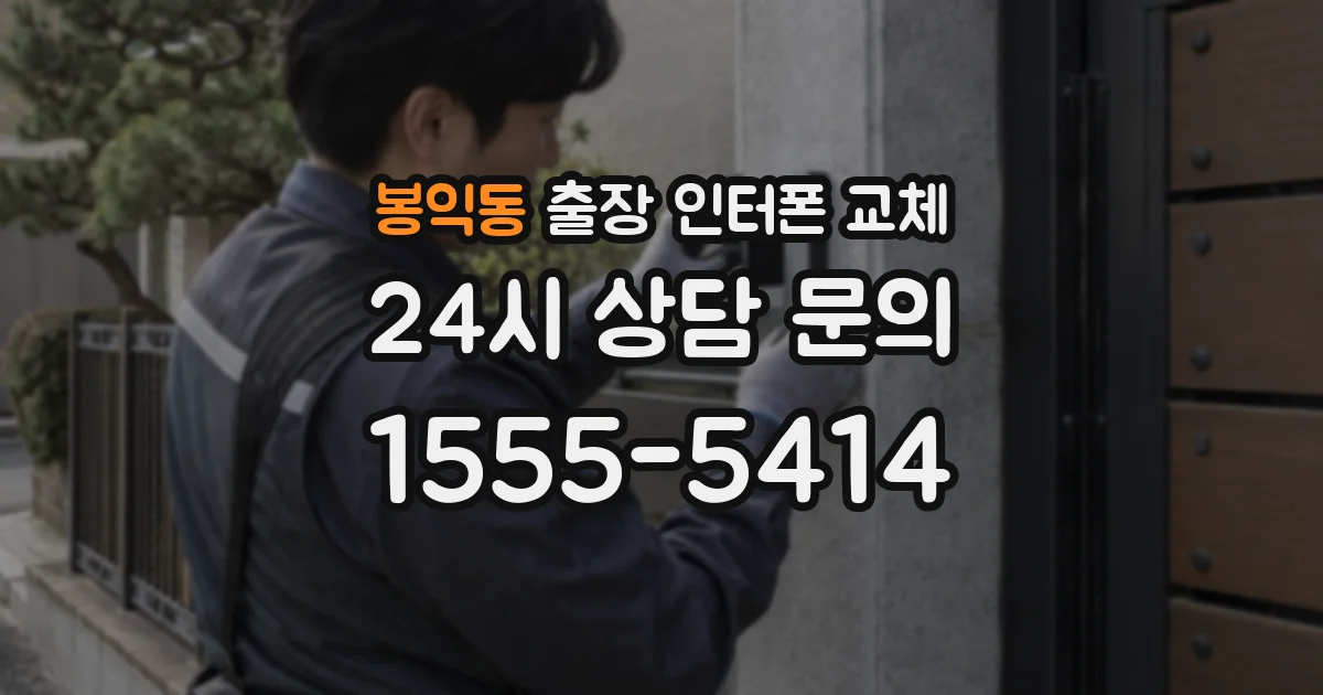 봉익동 출장 인터폰 교체