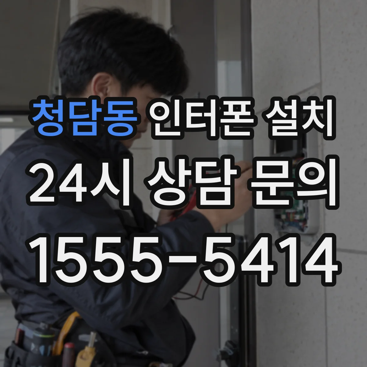 청담동 인터폰 설치