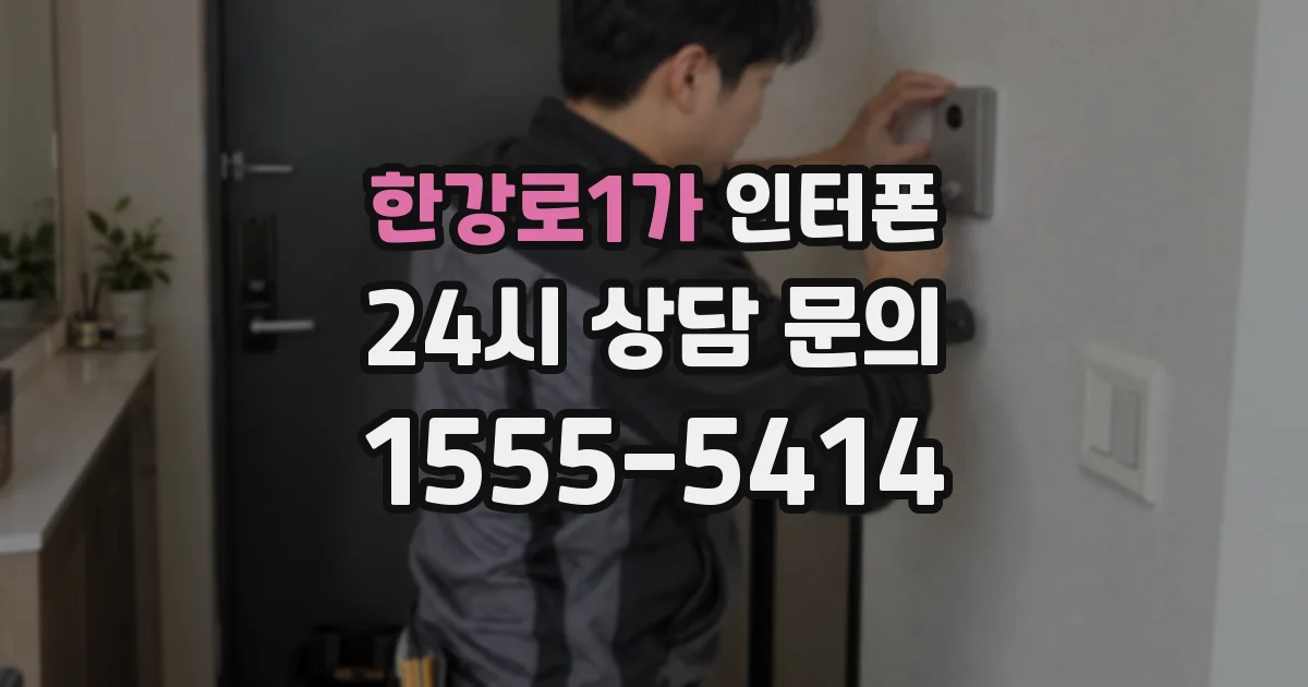 한강로1가 인터폰