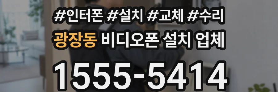 광장동 비디오폰 설치 업체