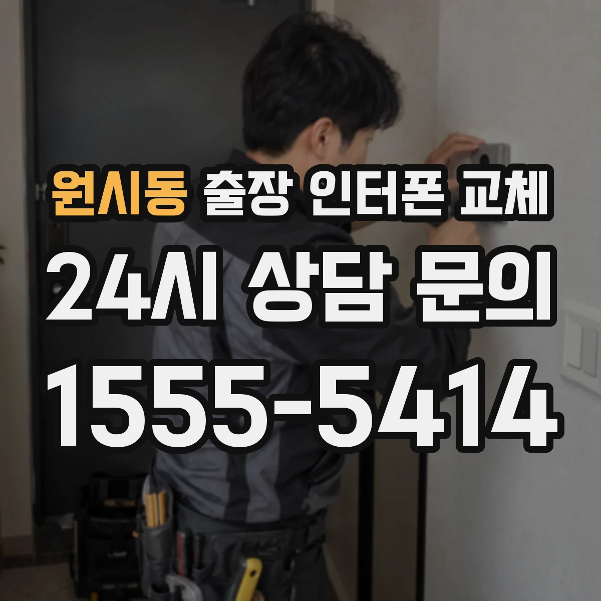 원시동 출장 인터폰 교체