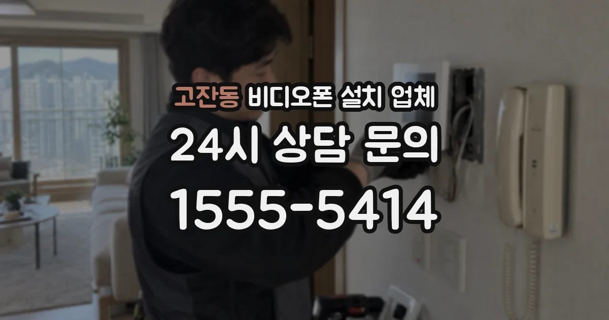고잔동 비디오폰 설치 업체