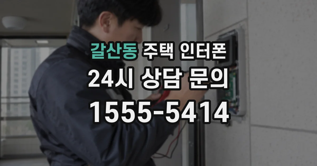 갈산동 주택 인터폰