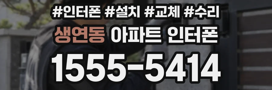 생연동 아파트 인터폰
