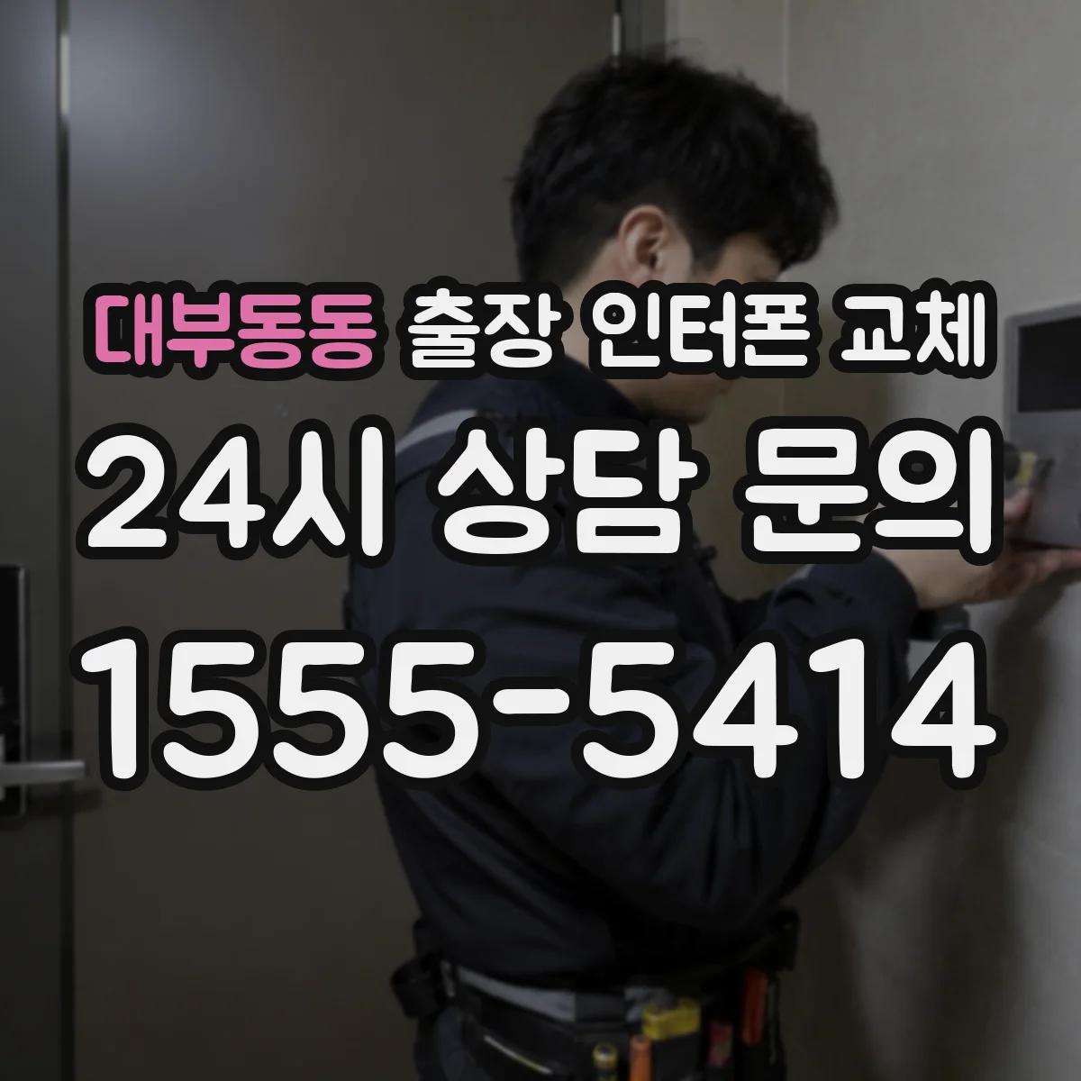대부동동 출장 인터폰 교체