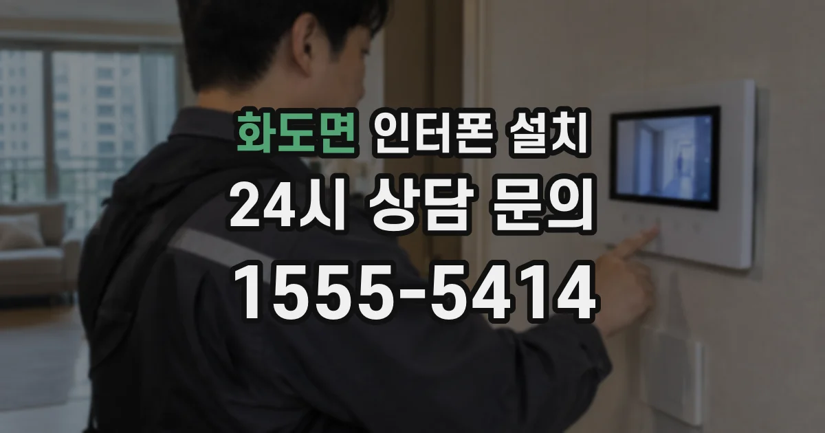 화도면 인터폰 설치