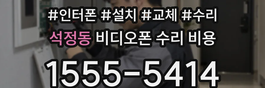 석정동 비디오폰 수리 비용