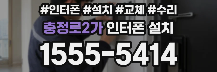 충정로2가 인터폰 설치
