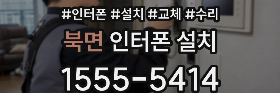 북면 인터폰 설치