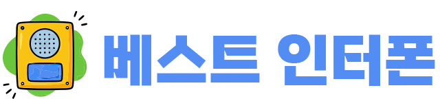 베스트 인터폰