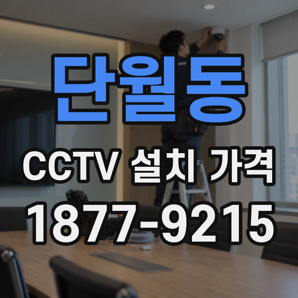 단월동 CCTV 설치 가격