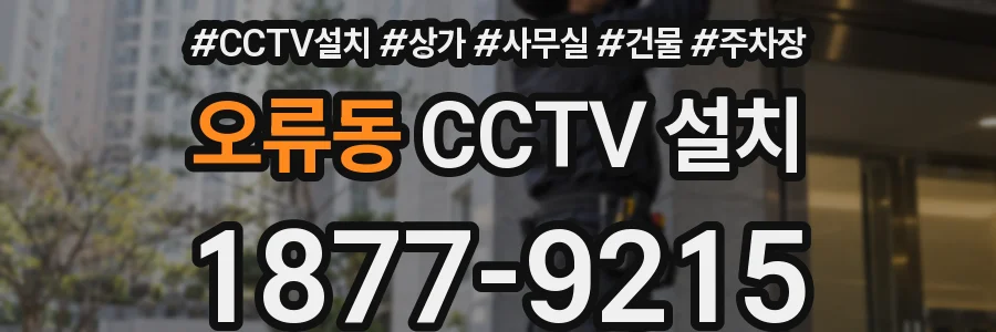 오류동 CCTV 설치