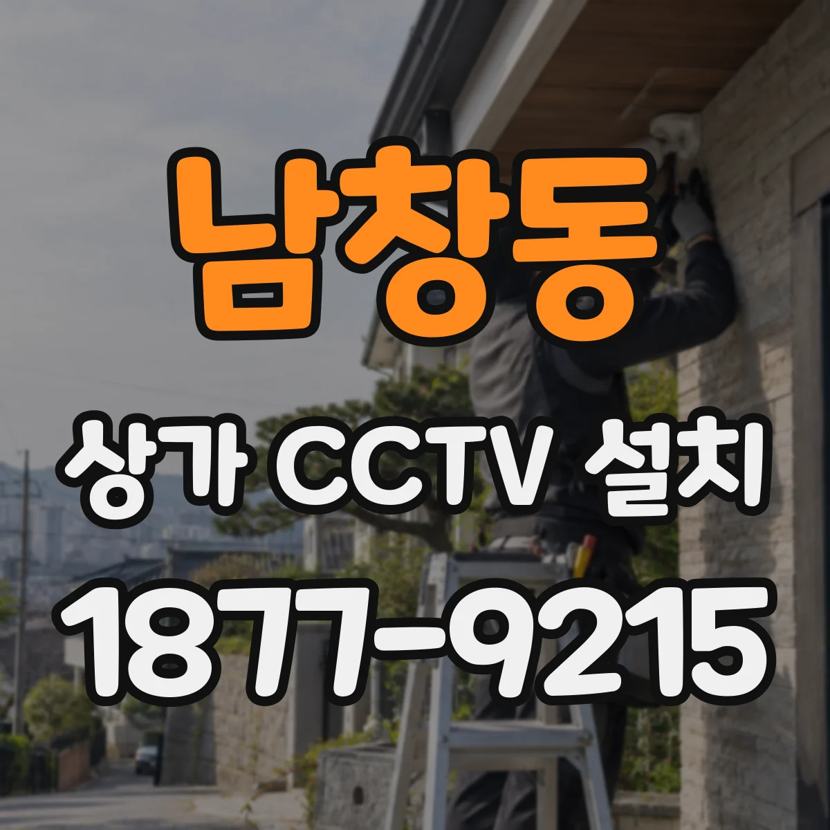 남창동 상가 CCTV 설치