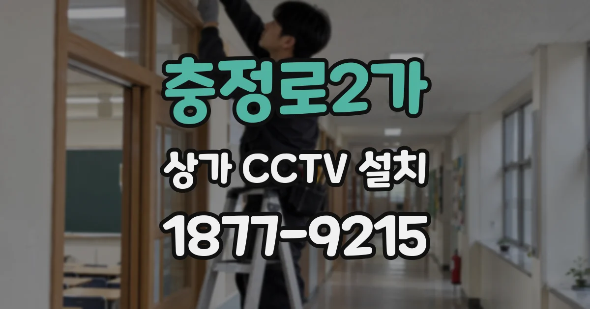 충정로2가 상가 CCTV 설치