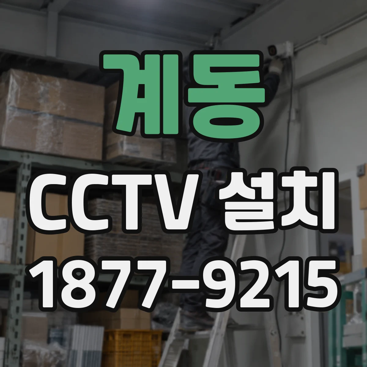 계동 CCTV 설치