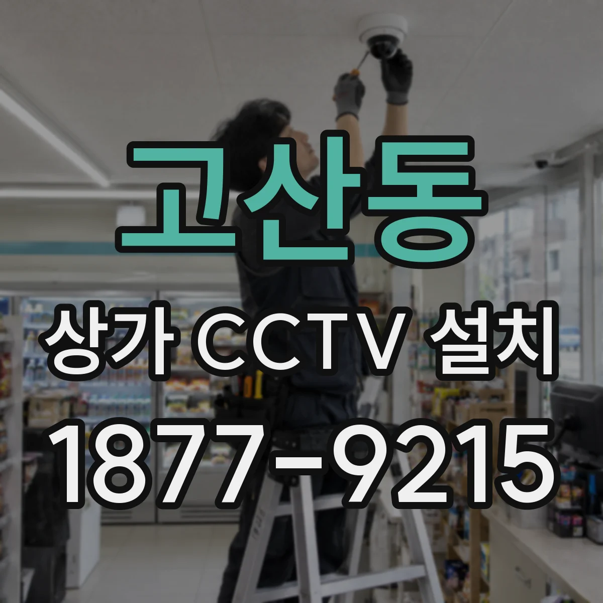 고산동 상가 CCTV 설치