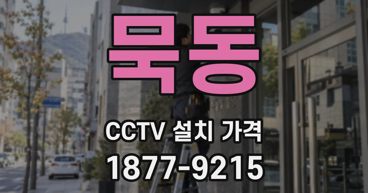 묵동 CCTV 설치 가격