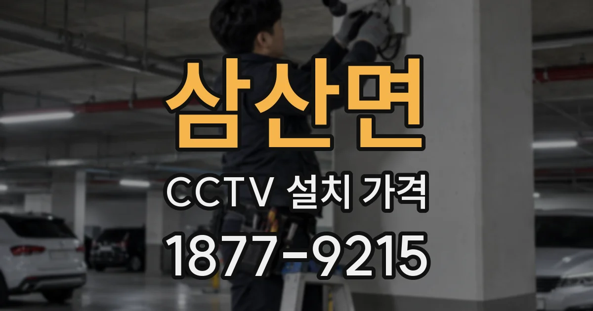 삼산면 CCTV 설치 가격