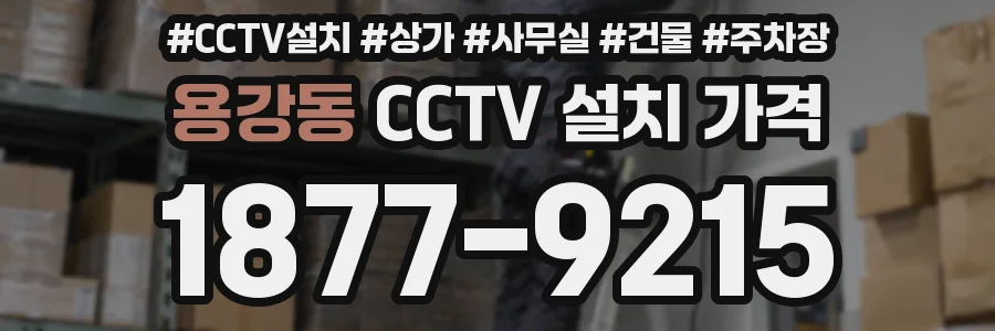 용강동 CCTV 설치 가격