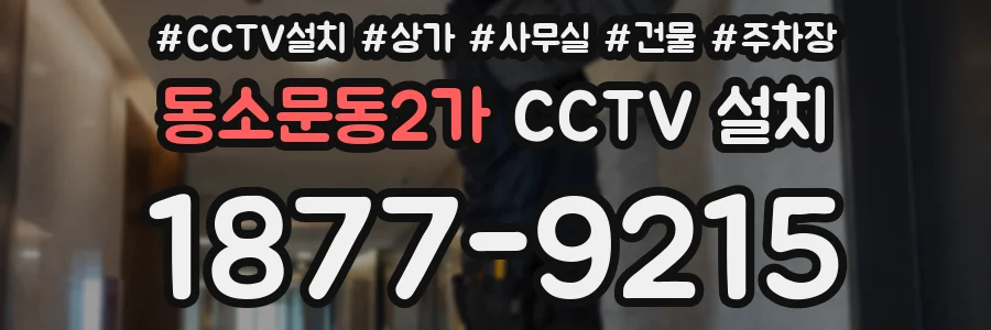 동소문동2가 CCTV 설치
