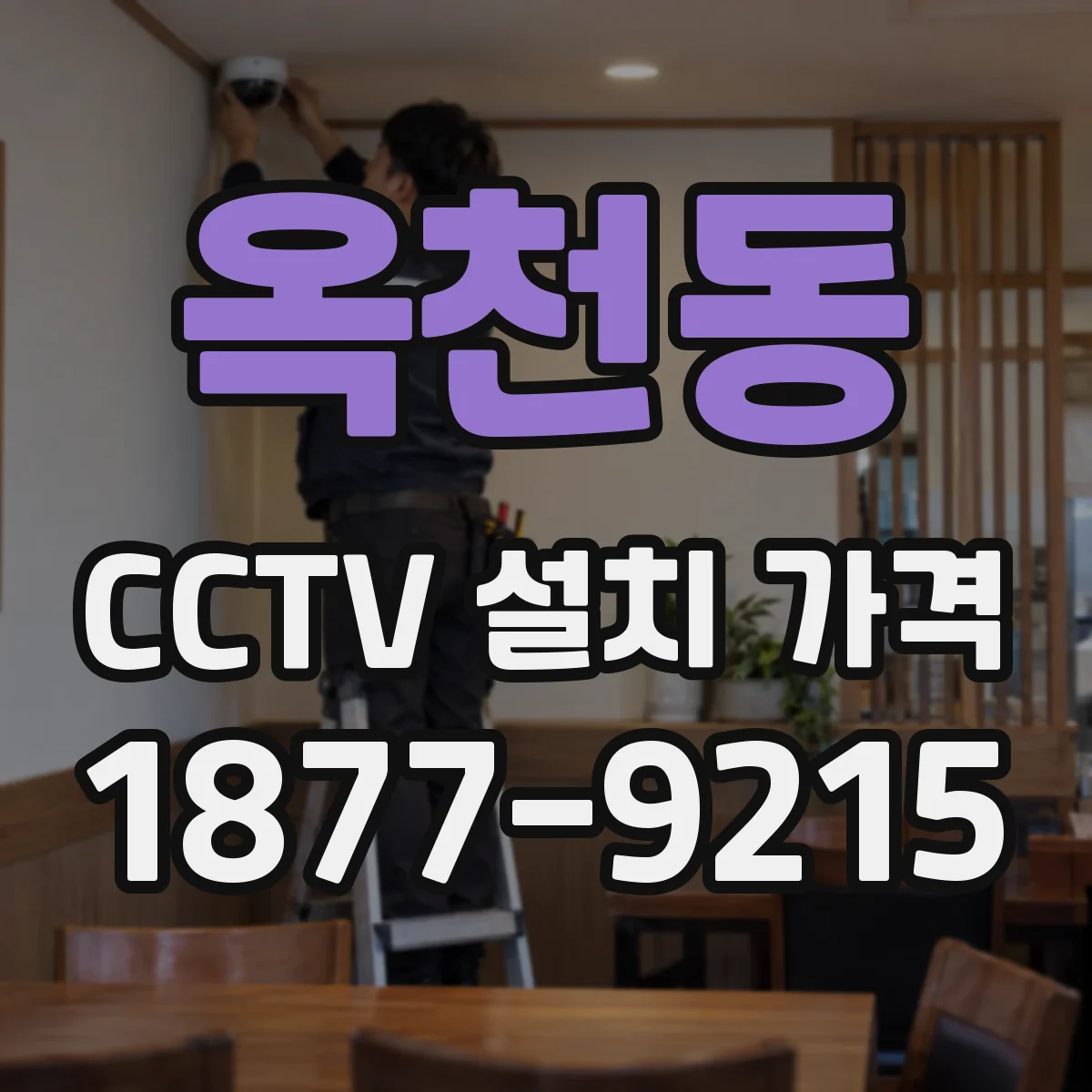 옥천동 CCTV 설치 가격