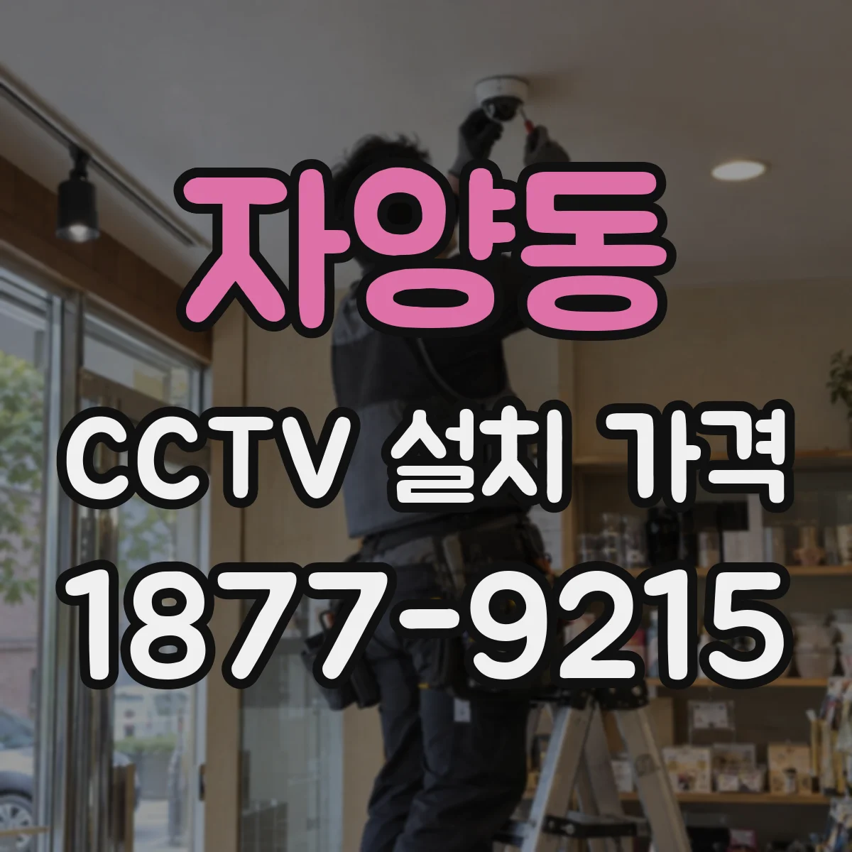 자양동 CCTV 설치 가격