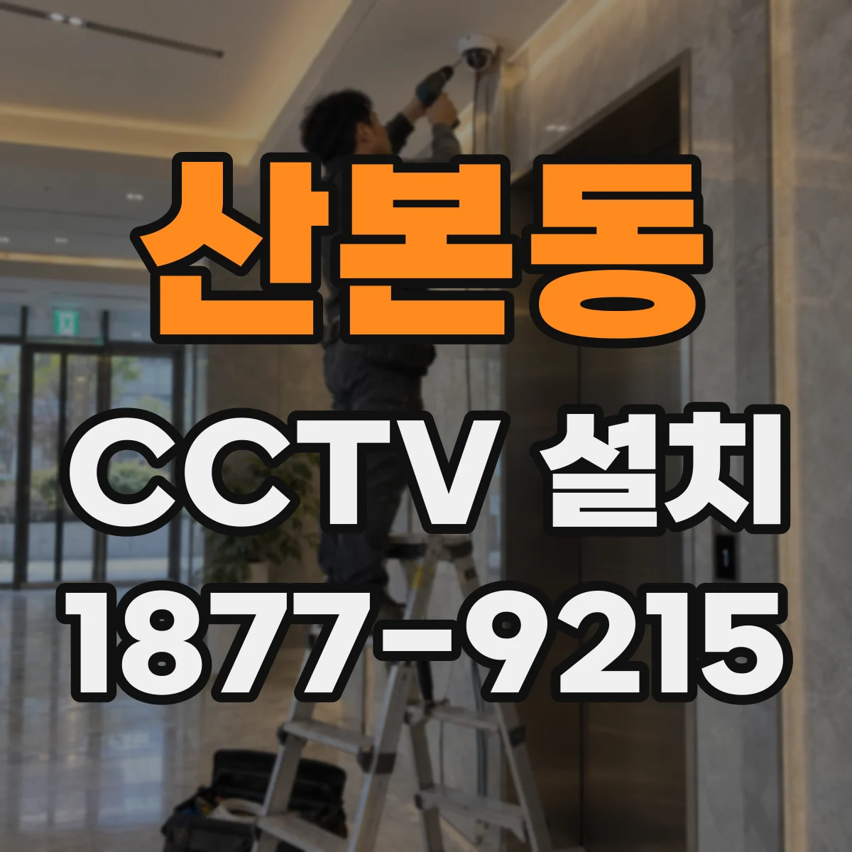 산본동 CCTV 설치