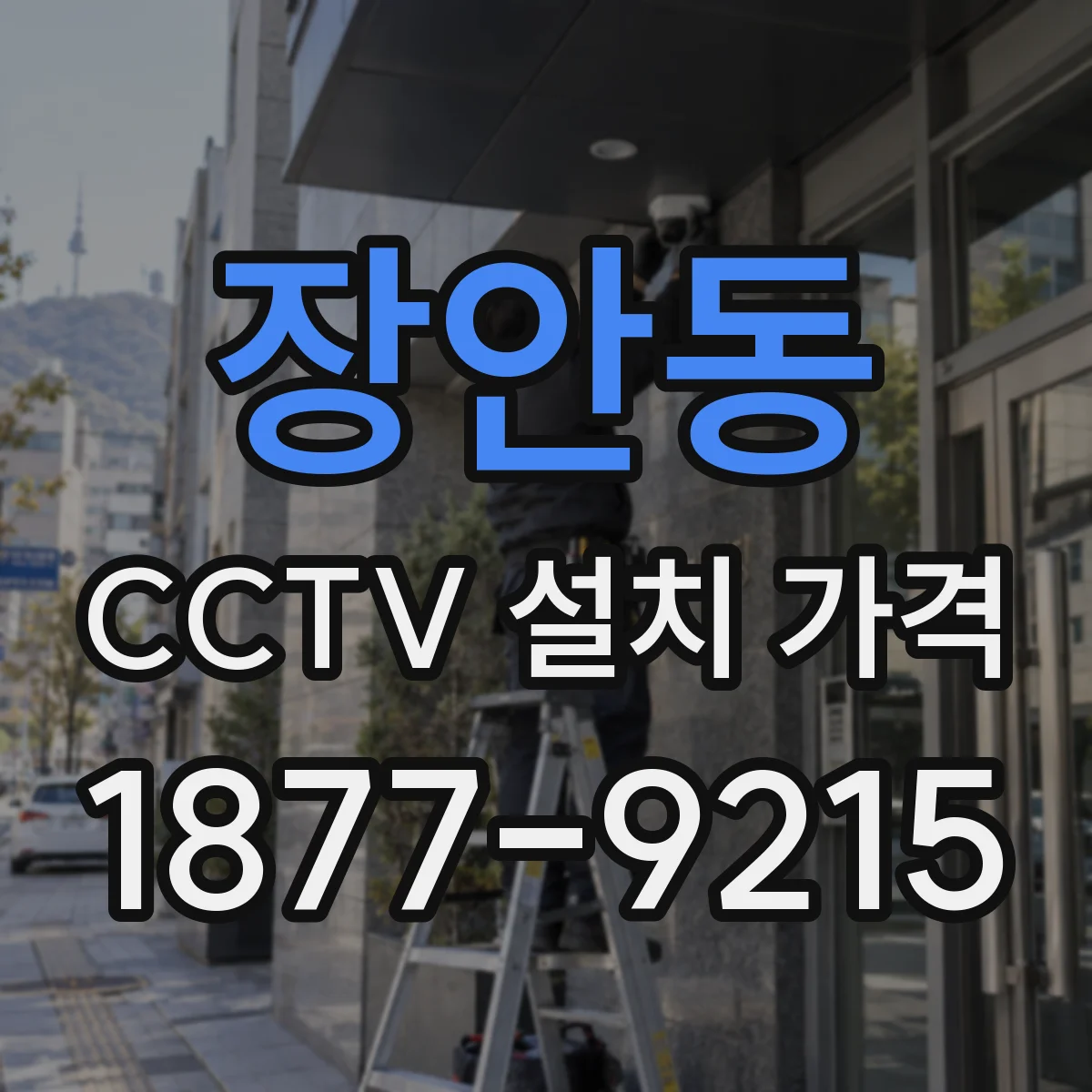장안동 CCTV 설치 가격