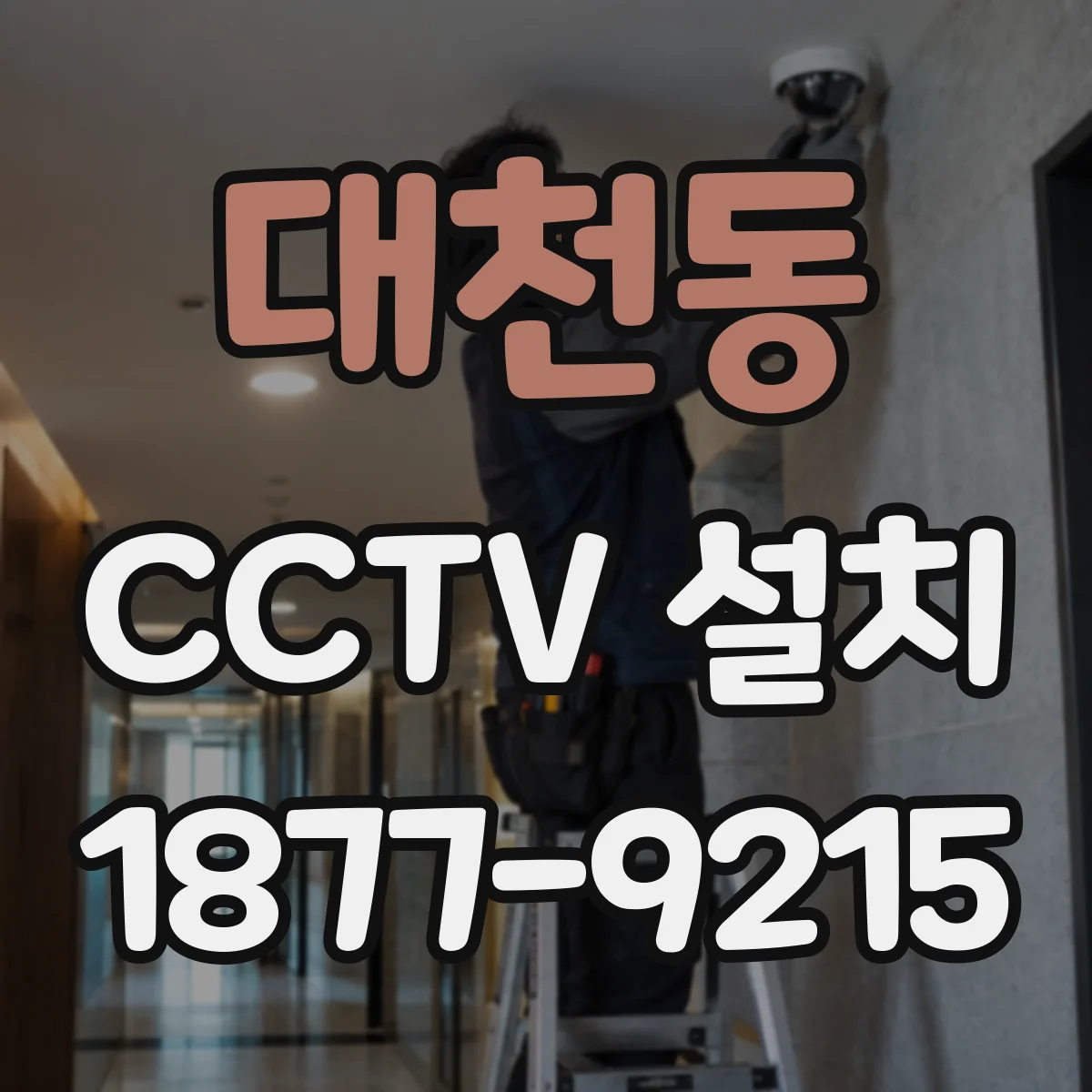 대천동 CCTV 설치