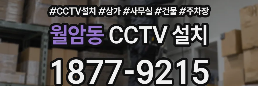 월암동 CCTV 설치