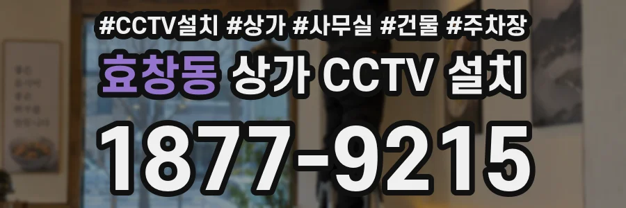 효창동 상가 CCTV 설치