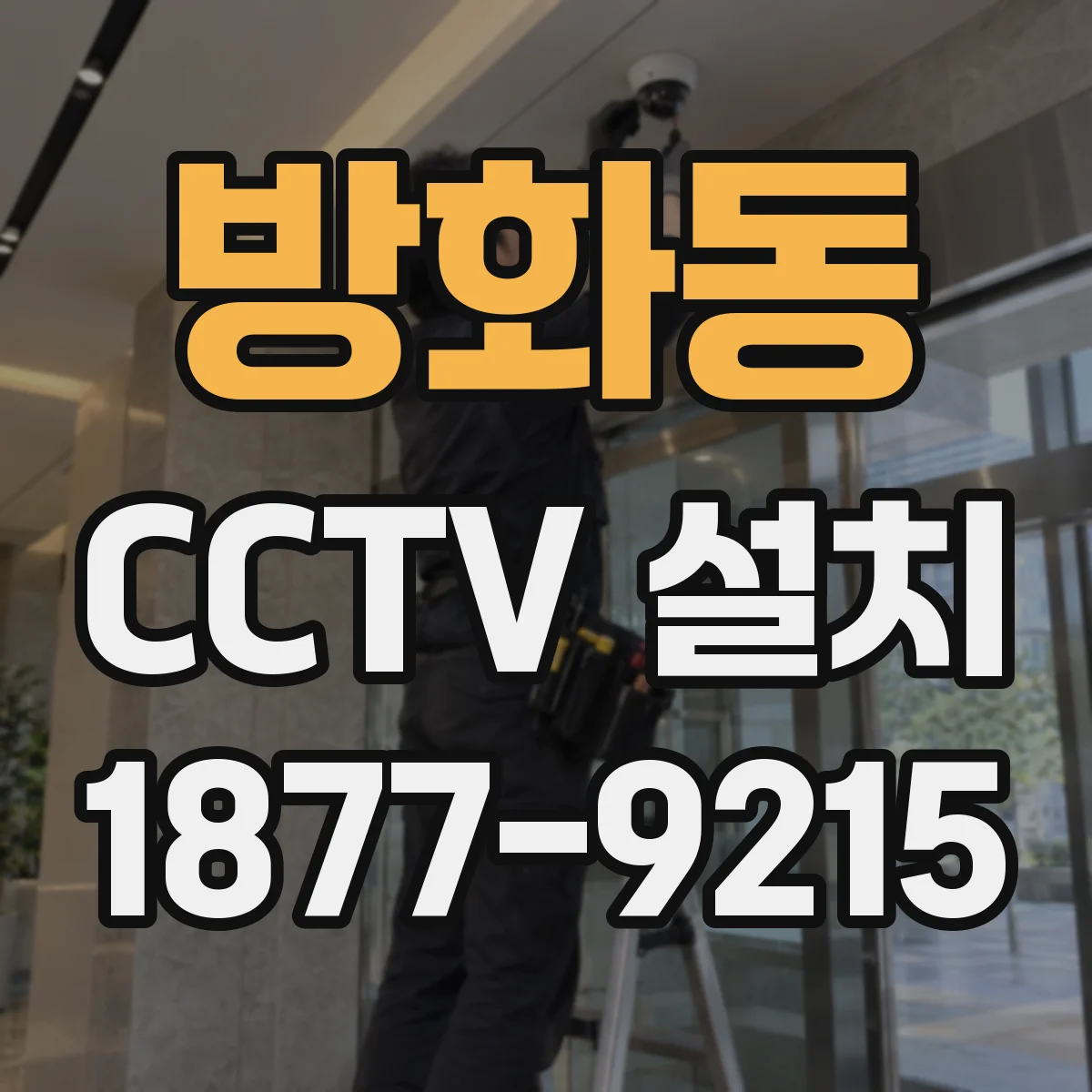 방화동 CCTV 설치