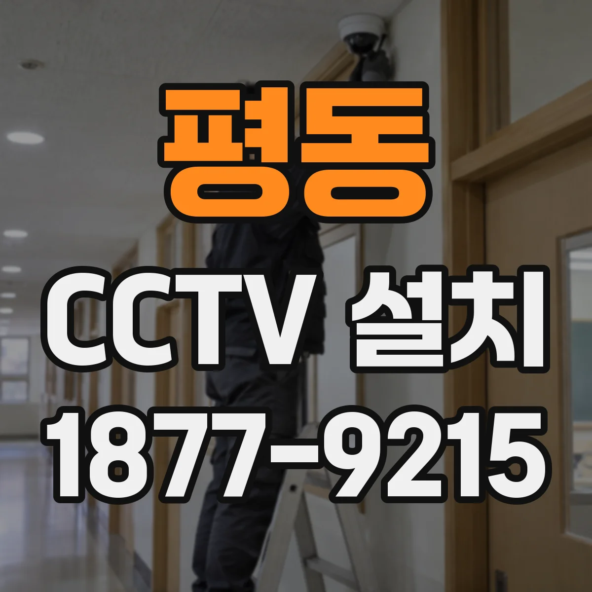 평동 CCTV 설치