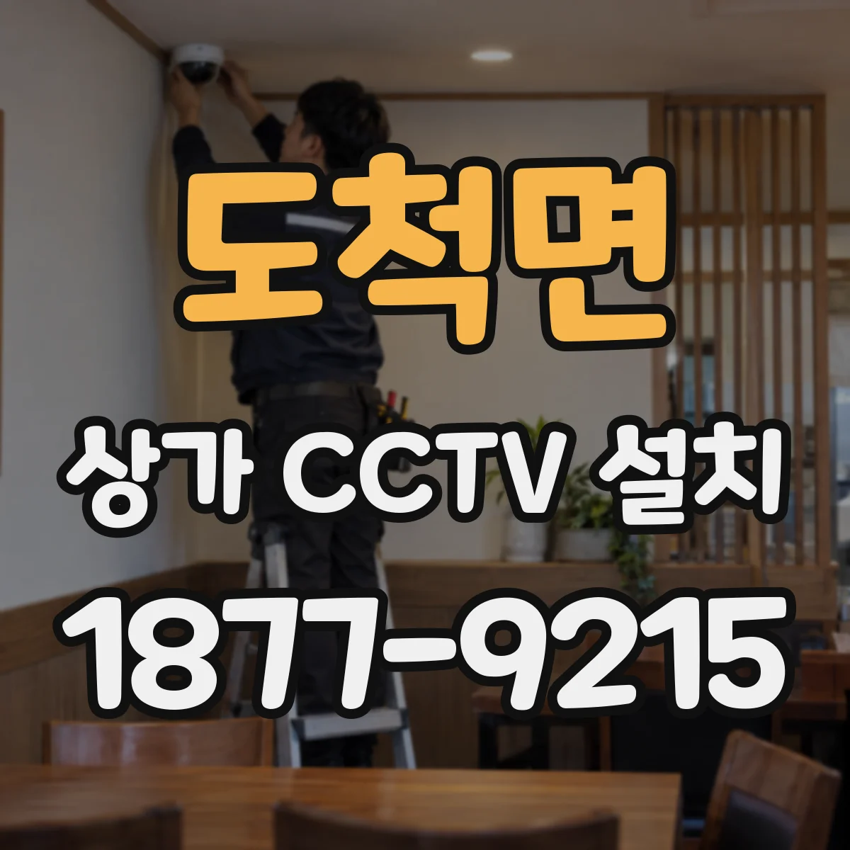 도척면 상가 CCTV 설치