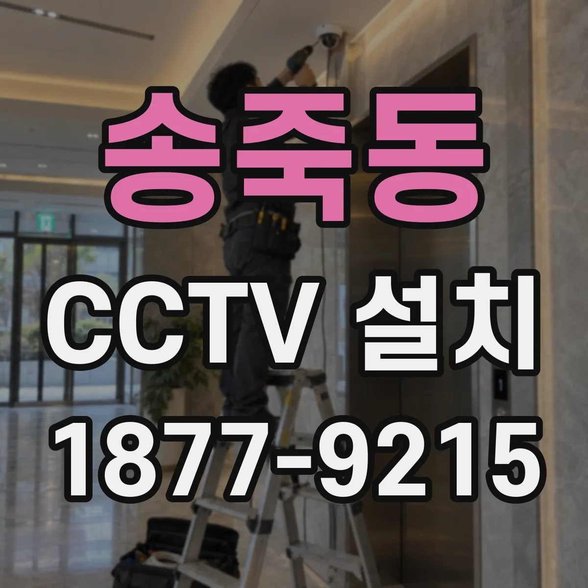 송죽동 CCTV 설치