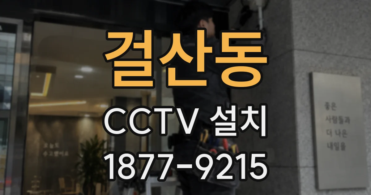 걸산동 CCTV 설치