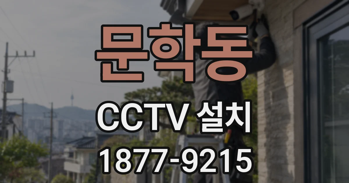 문학동 CCTV 설치