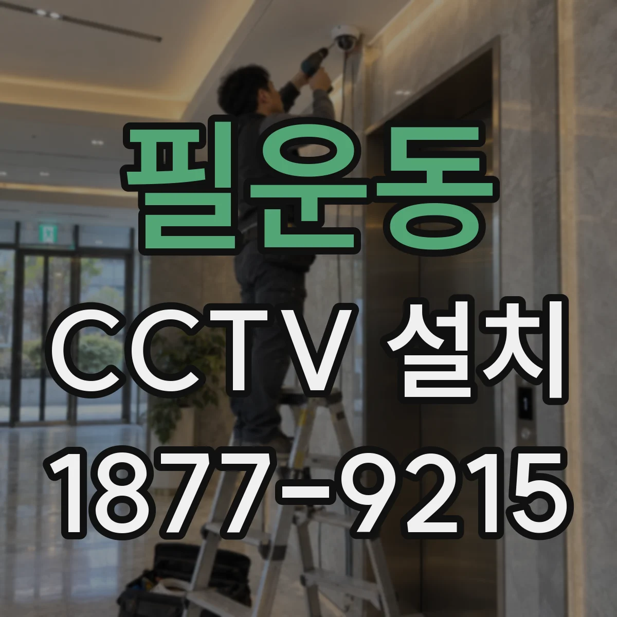 필운동 CCTV 설치