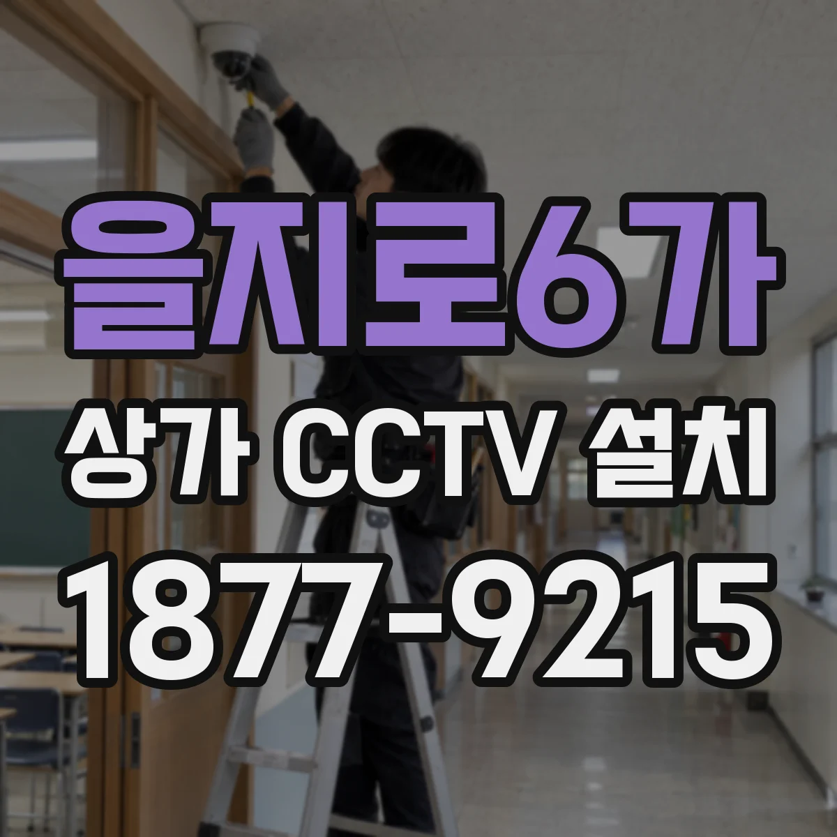 을지로6가 상가 CCTV 설치