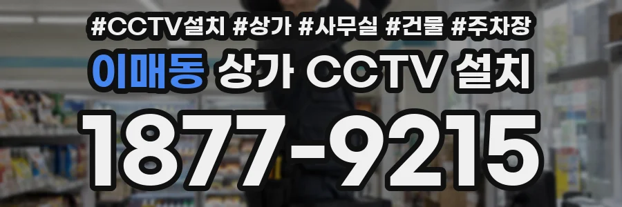 이매동 상가 CCTV 설치